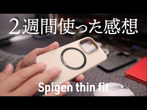 買って損なし！Spigen シンフィット iPhone 15 Pro ケースを2週間がっつり使ってレビュー。NIMASOもMagSafe化する