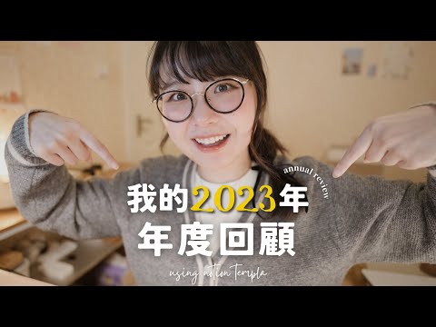 從投行辭職創業的一年過得怎麼樣？📅｜我的2023年回顧｜My annual review using notion