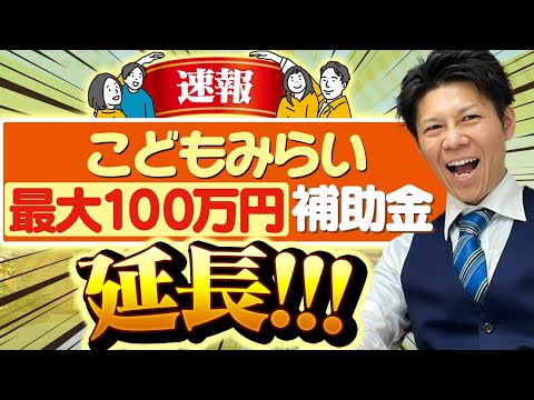 【注文住宅】【超朗報】こどもみらい住宅支援事業補助金の申請期限が〇か月延長！