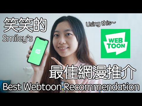 笑笑的最佳網漫推介 Smiley's Best Webtoon Recommendation