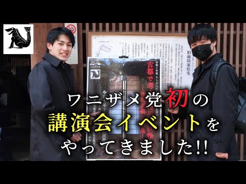 【奈良】ワニザメ党初の講演会イベントをやってきました!!【講演会イベントダイジェスト】 古都で考える怪異・妖怪－怪民談義in奈良－