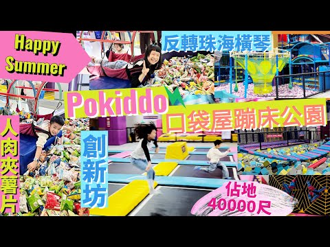 口袋屋蹦床公園 Pokiddo Trampoline Park | 零食超人 | 超大場館 | 30+網紅遊戲 | 珠海橫琴創新城 * Happy Summer Channel 第182集(中Sub)