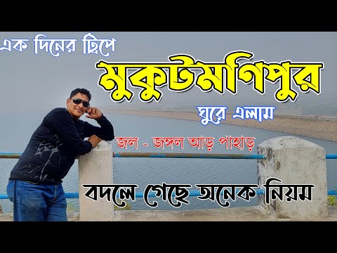 Mukutmanipur │ Mukutmanipur Dam │ Mukutmanipur Tourist places │ Mukutmanipur Picnic Spot