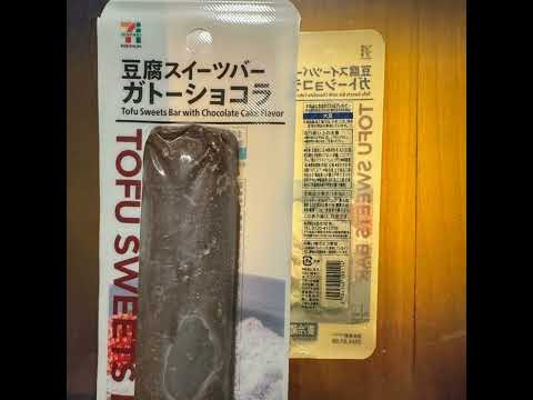 セブンイレブンの豆腐スイーツバー ガトーショコラ