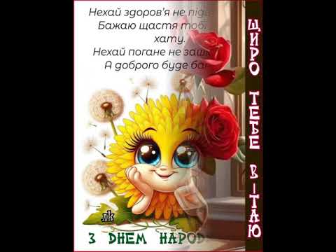 ЩОБ ЗАВЖДИ СІЯЛА, НАЧЕ ЯСНЕ СОНЦЕ, І ХАЙ ЩАСТЯ ЗАГЛЯДАЄ У ТВОЄ ВІКОНЦЕ. З ДНЕМ НАРОДЖЕННЯ.