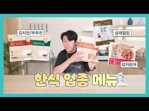 한식 업종 사장님들 주목! 객단가 올리는 한식 메뉴 추천ㅣ본격 식자재 전문 리뷰! 식당전문 배대리ㅣ배민