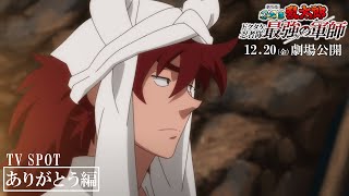 TV SPOT 15秒 ありがとう編｜『劇場版 忍たま乱太郎 ドクタケ忍者隊最強の軍師』12月20日（金）公開