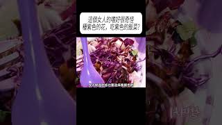 這個女人的嗜好很奇怪，喜歡種紫色的花，吃紫色的飯菜?#科普 #漲知識