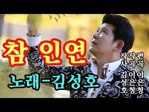 참 인연♡노래 김성호(작사 김성호. 작곡 이은청. 편곡 이은청)