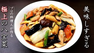 八宝菜を簡単で本格味にする作り方【プロの料理人のレシピ】