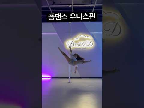 육덕이 날다 퓨슝~ #폴타혼타스 #폴댄스 #poledance