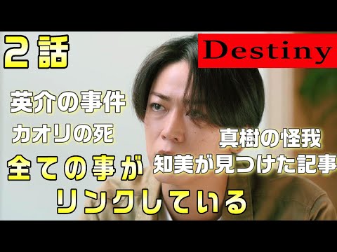 【Destiny＃3】2話　奏の父・英介の事件。知美が見つけた記事。真樹の怪我。カオリの死と真樹のつぶやき。全ての事がリンクし、禁断の恋と対峙する時その先にあるものとは！？