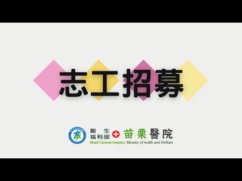 苗栗醫院志工招募