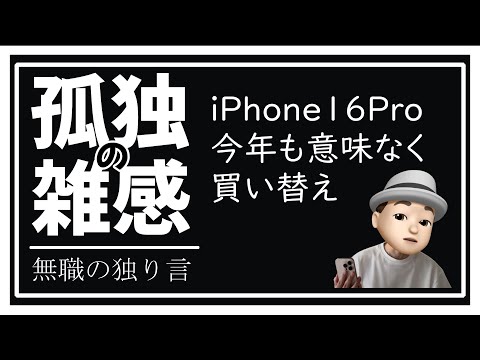 孤独の雑感 iPhone16Proに買い替え