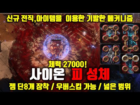 [POE 3.23] 사이온 피성체 (Scion Blood Sacrament)