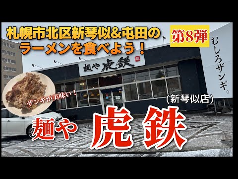 【走行動画】札幌市北区新琴似&屯田のラーメンを食べよう！第8弾 ｢麺や 虎鉄 新琴似店｣