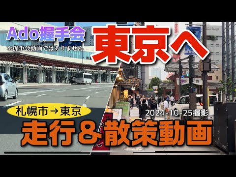 【走行動画&歩いてみた】Ado握手会に東京へ！ (札幌市→東京) 2024-10-25撮影