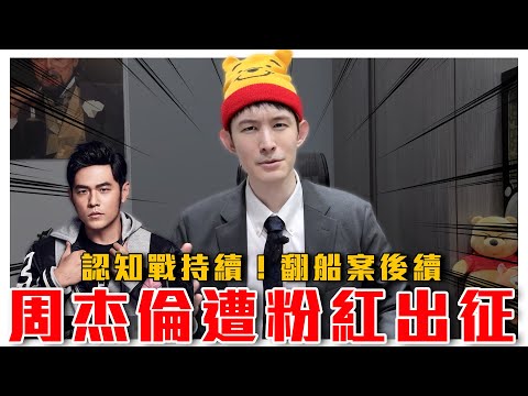 周杰倫被粉紅出征｜翻船案後續！中國漁民前後說詞反覆，配合中共口徑宣傳認知戰｜粉紅特報063期｜波特王好帥