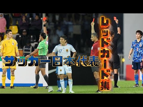 サッカー日本代表全レッドカード退場集【1999～2023】