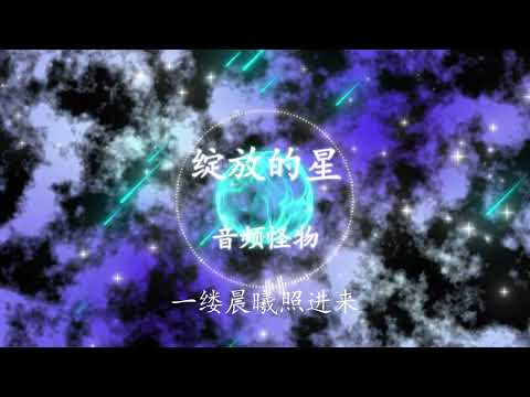 【绽放的星】音频怪物 - 最新流行歌曲 高音质 动态歌词 |  New Chinese Songs in March 2022