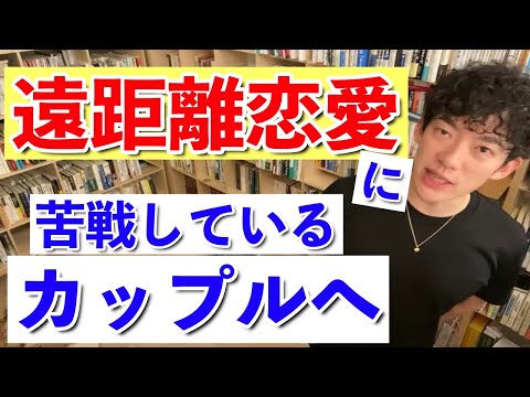 【DaiGo】あなたは関係を維持するためにここまでしてますか？