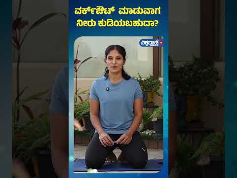 Fitness Tips | Gouri patil |ವರ್ಕ್ಔಟ್ ಮಾಡುವಾಗ ‌ನೀರು ಕುಡಿಯಬಹುದಾ? |Vishwavani TV Special