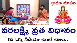 Varalakshmi Vratham Pooja Vidhanam | Varalakshmi Vratham Pooja Procedure | Sravana Masam