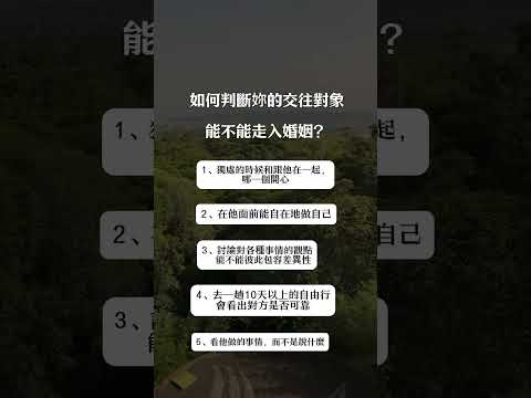 交往了幾年，該不該走入婚姻🤔 以下5點分享給妳 💌如果對妳有幫助，留言❤️ 🔆追蹤 你的夢想潛能教練