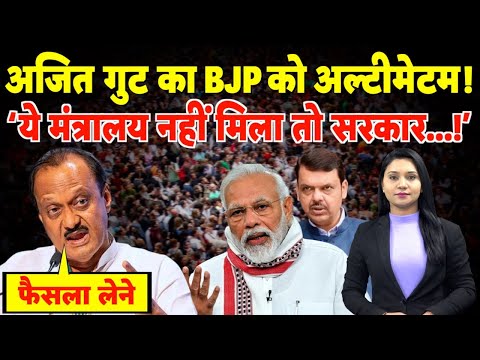 अजित गुट का BJP को अल्टीमेटम, मंत्रालय को लेकर कर दी बड़ी मांग! | #maharashtra