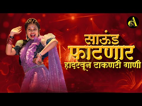 नाचायला लावणारी डिजे गाणी | नॉनस्टॉप हिंदी #मराठी डिजे ∣ Nonstop Marathi Vs Hindi Dj Song Dj Marathi