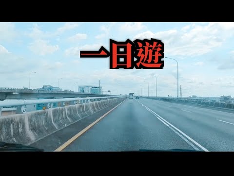 一日遊 #萬水千山總是情