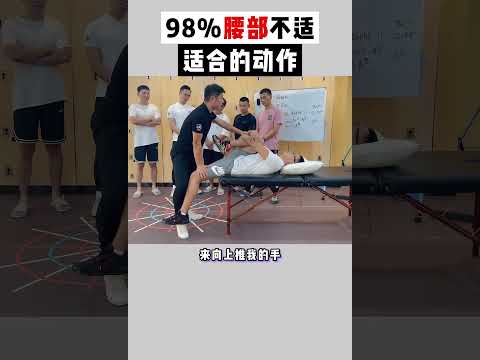 98%腰部不适适合的动作，髂腰肌松解和拉伸都不容易，试试这个MET（肌肉能量技术）。