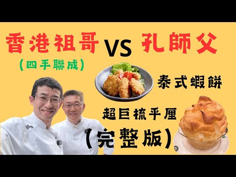 (原整版）祖哥 VS 孔師父, 泰式蝦餅 & 超巨梳乎里