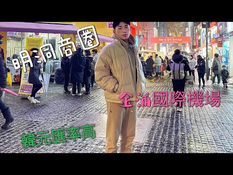 韓國首爾🇰🇷 ｜ep1.  時隔三年終於出國啦！🌸 明洞商圈 🛍️ 明洞換錢匯率高 💸  巧遇高中同學？ 🚕 計程車司機開錯機場🚨🚨