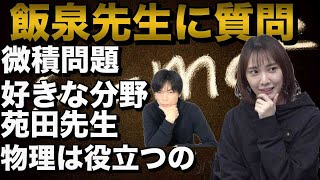 飯泉摩美先生1問1答【微積は使うべき？好きな分野は？】