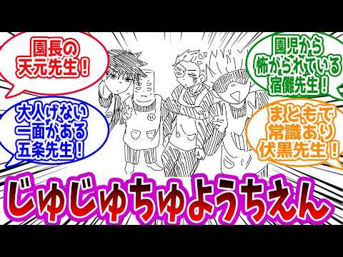 【呪術廻戦】「じゅじゅようちえん」に対する読者の反応集