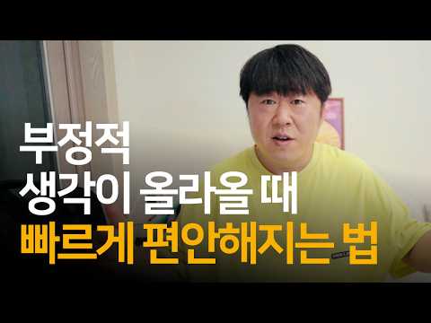 부정적 생각이 올라올 때 빠르게 편안해 지는 방법 | 나는 지금 누구를 사랑하는가 | 온라인 독서모임