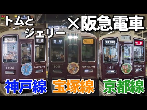 トムとジェリー×阪急電車のコラボ電車が登場！