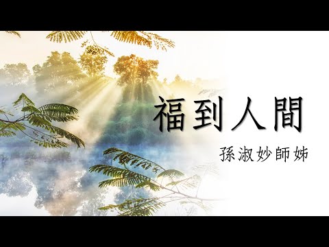 20240922三重社區志工課-「福到人間」孫淑妙師姊