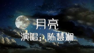 月亮 陈慧娴 歌词版 Priscilla Chan【動態歌詞Lyrics】