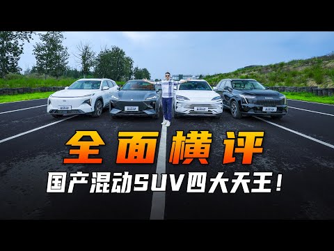 全面横评国产混动SUV四大天王！Comprehensive Comparison Test for the Best Four Hybrid SUVs Made in China!