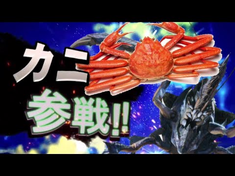 【ネタ動画】カニ参戦【モンハンダブルクロス】