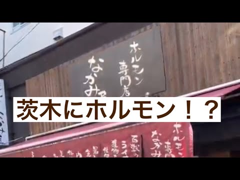 ホルモン専門店なかみ屋#02