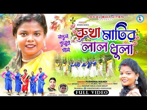 RUKHA MATIR LAL DHULA | PURNIMA MANDI | NEW JHUMUR VIDEO SONG 2024