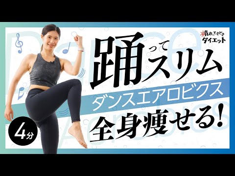 【エアロビ】踊ってスリム！全身痩せるダンスエアロビクストレーニング🎶