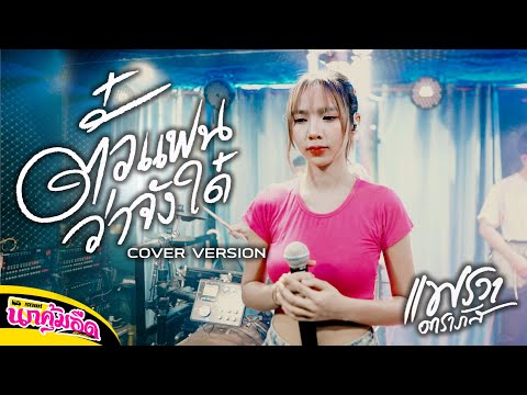 ตั๋วแฟนว่าจังใด๋ - สายใย อุดมพร ( COVER BY แพรวา ดาราภัส ) : รถแห่นกคุ้มอืดมิวสิค