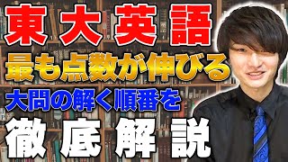 【東大英語攻略法】東大英語の解き方・勉強法を徹底解説！