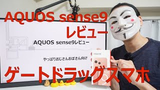 【AQUOS sense9 レビュー】やっぱりおじさんおばさん向け