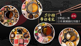 【開箱片】溫野菜、涮乃葉、和食さと、涮鍋里、和菜庵！5 分鐘帶你看完 5 間來自日本的超人氣涮涮鍋吃到飽