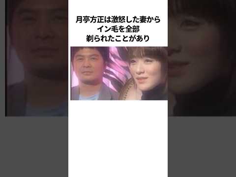 月亭方正の爆笑夫婦エピソード #芸人 #雑学 #夫婦